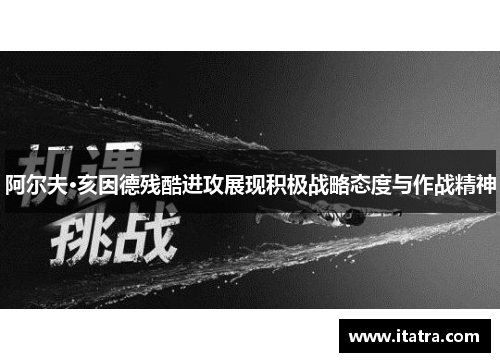 阿尔夫·亥因德残酷进攻展现积极战略态度与作战精神
