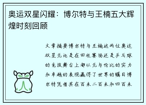 奥运双星闪耀：博尔特与王楠五大辉煌时刻回顾