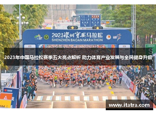 2023年中国马拉松赛季五大亮点解析 助力体育产业发展与全民健身升级