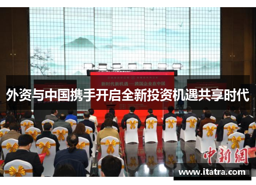 外资与中国携手开启全新投资机遇共享时代