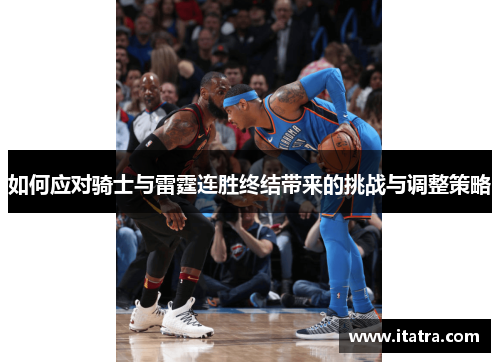 如何应对骑士与雷霆连胜终结带来的挑战与调整策略