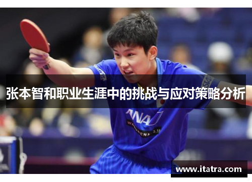 张本智和职业生涯中的挑战与应对策略分析