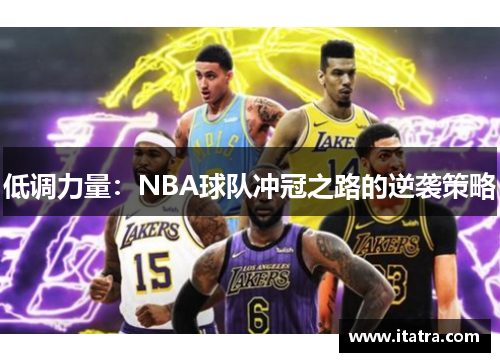 低调力量：NBA球队冲冠之路的逆袭策略