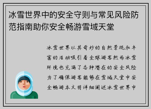 冰雪世界中的安全守则与常见风险防范指南助你安全畅游雪域天堂