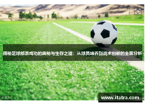 揭秘足球部落成功的奥秘与生存之道：从球员培养到战术创新的全面分析
