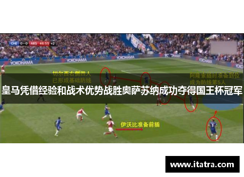 皇马凭借经验和战术优势战胜奥萨苏纳成功夺得国王杯冠军