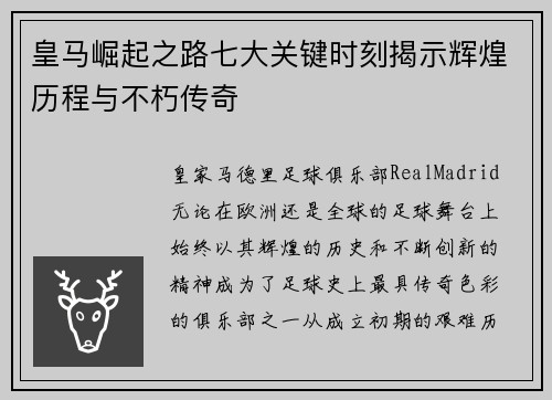 皇马崛起之路七大关键时刻揭示辉煌历程与不朽传奇