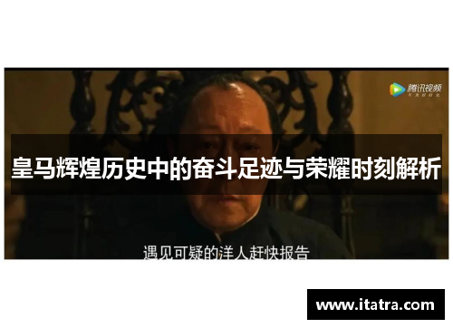 皇马辉煌历史中的奋斗足迹与荣耀时刻解析