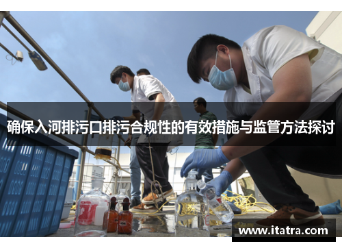 确保入河排污口排污合规性的有效措施与监管方法探讨