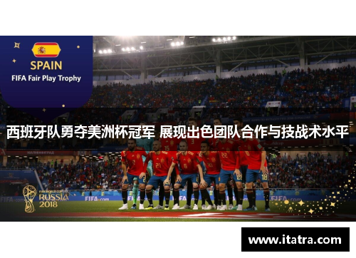 西班牙队勇夺美洲杯冠军 展现出色团队合作与技战术水平 西班牙队勇夺美洲杯冠军 展现出色团队合作与技战术水平