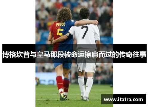 博格坎普与皇马那段被命运擦肩而过的传奇往事