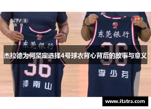 杰拉德为何坚定选择4号球衣背心背后的故事与意义
