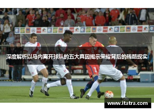 深度解析以马内离开球队的五大真因揭示荣耀背后的残酷现实