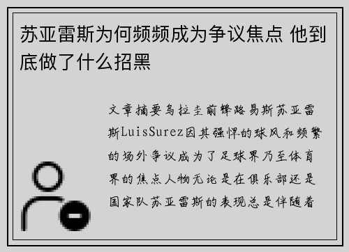 苏亚雷斯为何频频成为争议焦点 他到底做了什么招黑