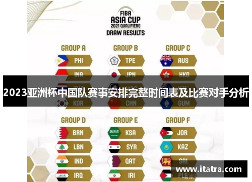 2023亚洲杯中国队赛事安排完整时间表及比赛对手分析