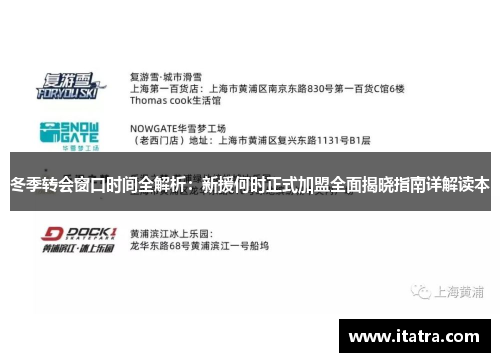 冬季转会窗口时间全解析：新援何时正式加盟全面揭晓指南详解读本