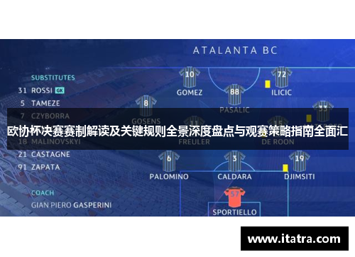 欧协杯决赛赛制解读及关键规则全景深度盘点与观赛策略指南全面汇