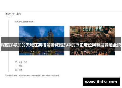 深度探尋加的夫城在英格蘭聯賽體系中的歷史地位與發展變遷全貌