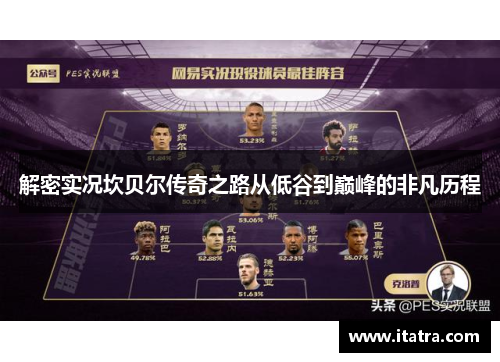 解密实况坎贝尔传奇之路从低谷到巅峰的非凡历程