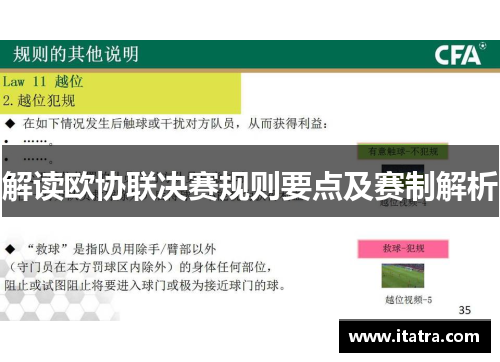 解读欧协联决赛规则要点及赛制解析