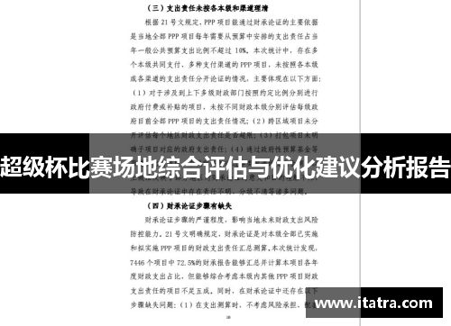超级杯比赛场地综合评估与优化建议分析报告