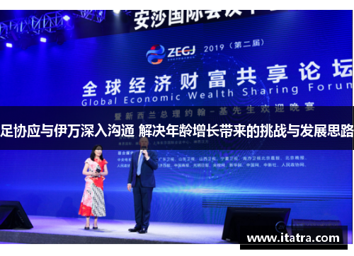 足协应与伊万深入沟通 解决年龄增长带来的挑战与发展思路