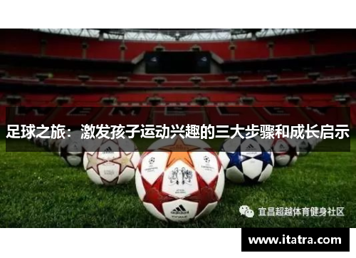 足球之旅：激发孩子运动兴趣的三大步骤和成长启示
