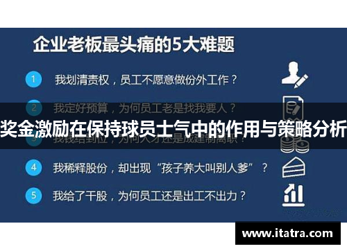 奖金激励在保持球员士气中的作用与策略分析