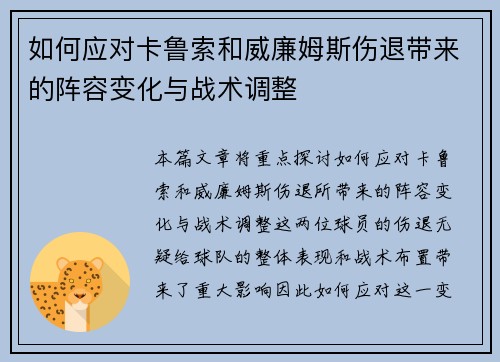 如何应对卡鲁索和威廉姆斯伤退带来的阵容变化与战术调整