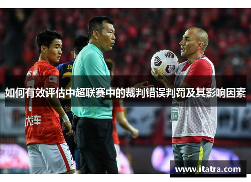 如何有效评估中超联赛中的裁判错误判罚及其影响因素
