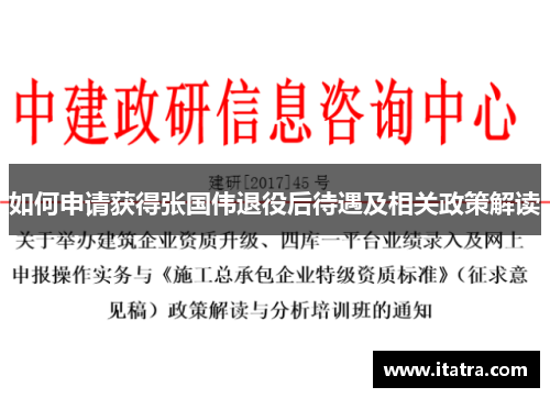 如何申请获得张国伟退役后待遇及相关政策解读