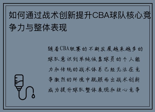 如何通过战术创新提升CBA球队核心竞争力与整体表现