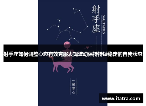 射手座如何调整心态有效克服表现波动保持持续稳定的自我状态