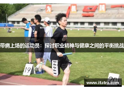 带病上场的运动员：探讨职业精神与健康之间的平衡挑战