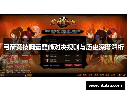 弓箭竞技奥运巅峰对决规则与历史深度解析