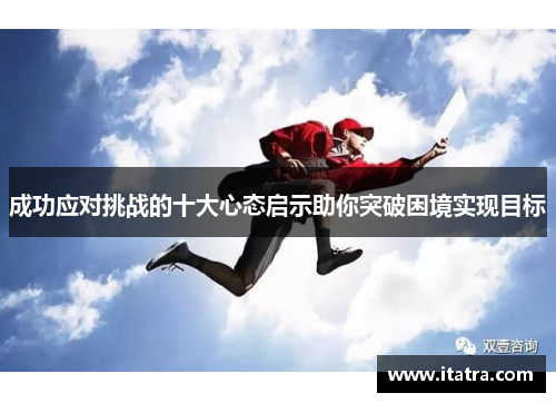 成功应对挑战的十大心态启示助你突破困境实现目标