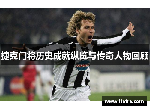 捷克门将历史成就纵览与传奇人物回顾