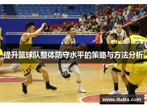 提升篮球队整体防守水平的策略与方法分析