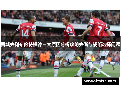 曼城失利布伦特福德三大原因分析攻防失衡与战略选择问题