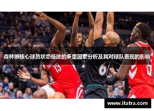 森林狼核心球员状态低迷的多重因素分析及其对球队表现的影响