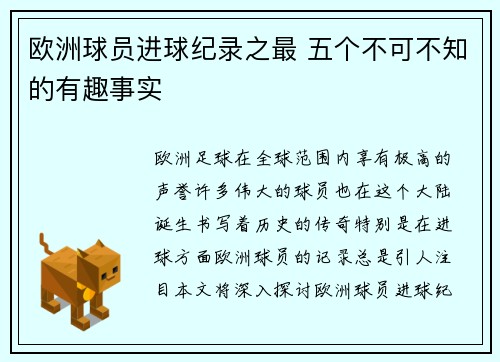 欧洲球员进球纪录之最 五个不可不知的有趣事实