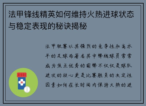 法甲锋线精英如何维持火热进球状态与稳定表现的秘诀揭秘