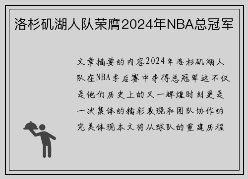洛杉矶湖人队荣膺2024年NBA总冠军