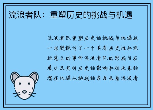 流浪者队：重塑历史的挑战与机遇