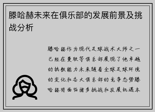 滕哈赫未来在俱乐部的发展前景及挑战分析