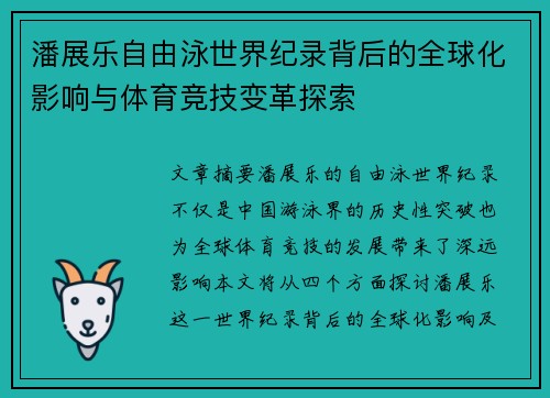 潘展乐自由泳世界纪录背后的全球化影响与体育竞技变革探索
