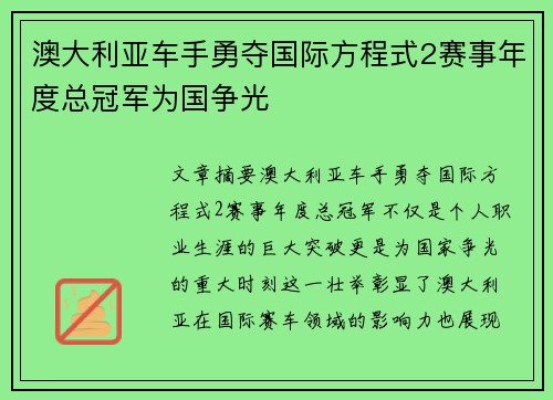 澳大利亚车手勇夺国际方程式2赛事年度总冠军为国争光