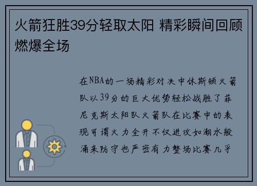 火箭狂胜39分轻取太阳 精彩瞬间回顾燃爆全场
