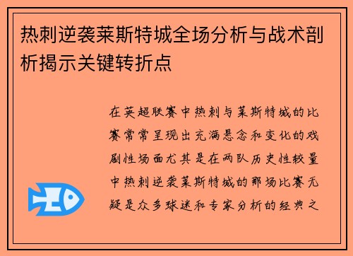 热刺逆袭莱斯特城全场分析与战术剖析揭示关键转折点