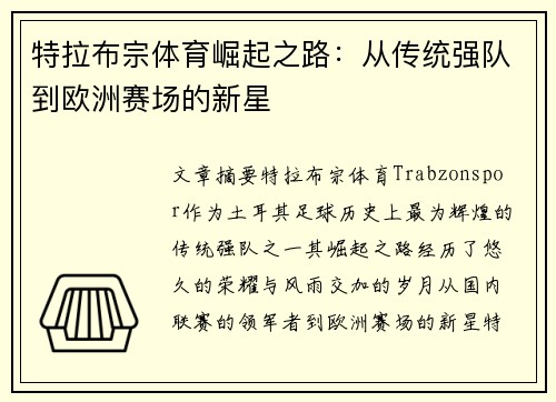 特拉布宗体育崛起之路：从传统强队到欧洲赛场的新星